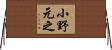 小野元之 Horizontal Wall Scroll