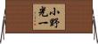 小野光一 Horizontal Wall Scroll