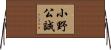 小野公誠 Horizontal Wall Scroll