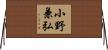 小野兼弘 Horizontal Wall Scroll