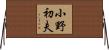 小野初夫 Horizontal Wall Scroll