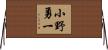 小野勇一 Horizontal Wall Scroll