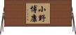 小野博康 Horizontal Wall Scroll