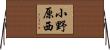 小野原西 Horizontal Wall Scroll