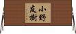 小野友樹 Horizontal Wall Scroll