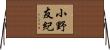 小野友紀 Horizontal Wall Scroll