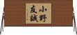 小野友誠 Horizontal Wall Scroll