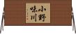 小野味川 Horizontal Wall Scroll