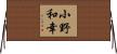 小野和幸 Horizontal Wall Scroll