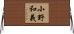 小野和義 Horizontal Wall Scroll