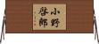 小野啓郎 Horizontal Wall Scroll