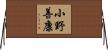 小野善康 Horizontal Wall Scroll