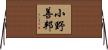小野善邦 Horizontal Wall Scroll