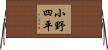 小野四平 Horizontal Wall Scroll