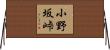 小野坂峠 Horizontal Wall Scroll