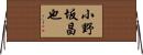 小野坂昌也 Horizontal Wall Scroll