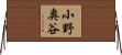 小野奥谷 Horizontal Wall Scroll