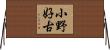 小野好古 Horizontal Wall Scroll