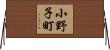 小野子町 Horizontal Wall Scroll