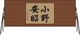 小野安昭 Horizontal Wall Scroll