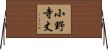小野寺丈 Horizontal Wall Scroll