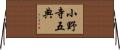 小野寺五典 Horizontal Wall Scroll