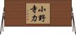 小野寺力 Horizontal Wall Scroll
