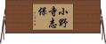 小野寺志保 Horizontal Wall Scroll