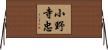 小野寺忠 Horizontal Wall Scroll