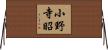 小野寺昭 Horizontal Wall Scroll