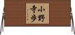 小野寺歩 Horizontal Wall Scroll