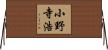 小野寺浩 Horizontal Wall Scroll