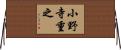 小野寺重之 Horizontal Wall Scroll