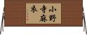 小野寺麻衣 Horizontal Wall Scroll