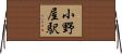 小野屋駅 Horizontal Wall Scroll