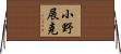 小野展克 Horizontal Wall Scroll