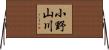 小野山川 Horizontal Wall Scroll