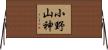 小野山神 Horizontal Wall Scroll