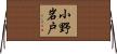 小野岩戸 Horizontal Wall Scroll