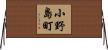 小野島町 Horizontal Wall Scroll