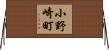 小野崎町 Horizontal Wall Scroll