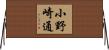 小野崎通 Horizontal Wall Scroll