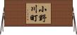 小野川町 Horizontal Wall Scroll