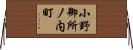 小野御所ノ内町 Horizontal Wall Scroll