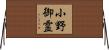 小野御霊 Horizontal Wall Scroll