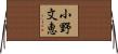 小野文恵 Horizontal Wall Scroll