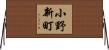 小野新町 Horizontal Wall Scroll