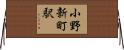 小野新町駅 Horizontal Wall Scroll