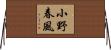 小野春風 Horizontal Wall Scroll