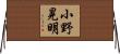小野晃明 Horizontal Wall Scroll